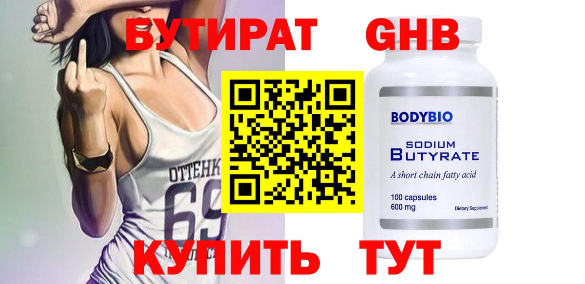 БУТИРАТ Butirat Кудымкар